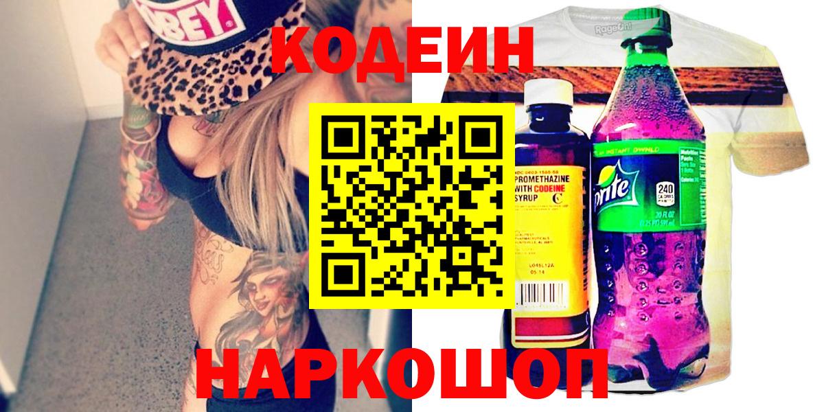 Красногорск  Кодеин напиток Lean (лин)  Вход с VPN 